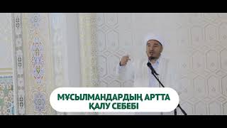 Мұсылмандардың артта қалу себебі/UAGYZ.KZ