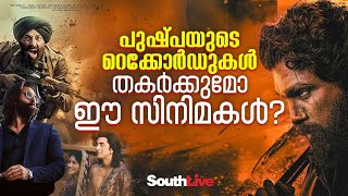 പുഷ്പ 2ന്റെ ബോക്സ് ഓഫീസ് റെക്കോർഡ് തകർക്കുമോ ഈ സിനിമകൾ?