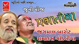 પ્રભાતીયા|Prabhatiya|RAMDAS GONDALIYA. JAGAMAL BAROT|જગમાલ બારોટ.રામદાસ ગોંડલીયા |old santvani mp3