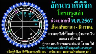 โหรกรุงเก่า  ลัคนาราศีพิจิก พยากรณ์ดวงชะตา เดือนกันยายน-ธันวาคม ตลอดทั้งปี  2567 C2