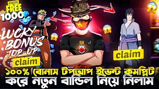 Lucky Bonus টপআপ ইভেন্ট কমপ্লিট করে 🤯 ||  নতুন Sasuke বান্ডিল নিয়ে নিলাম