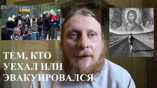 Священник Николай Каров - Тем, кто сменил место жительства или эвакуировался