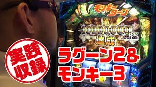 【実践収録】ラグーン2→モンキー3　好きな機種だけ打つゲーハーX SGレース出場へ サンパレス　#034-1