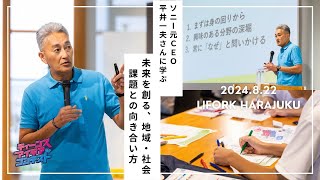 【ティーンズ・アイデアコンテスト　スペシャルセミナー】～ソニー元CEO平井一夫さんに学ぶ「未来を創る、地域・社会課題との向き合い方」～（令和6年8月22日）