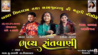 🔴Live || ભવ્ય સંતવાણી | બાપા સીતારામ ની મઢુલી નિમિત્તે મું.રાવણી | નૈતિક વ્યાસ | દર્શના ભરડા | ભરત