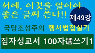 [제49강] 집자성교서 100자 選쓰기(1) - 서예, 이것을 알아야 좋은글씨 쓴다- 국당조성주의 핵심정리 서법영상강좌, 행서법첩 실기