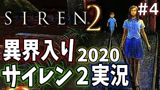 【SIREN2】夏のホラー企画！異界入りと同時にサイレン２実況スタート！＃４