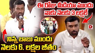 బాబు ముందు నెలకు 6. లక్షల జీతం -  మీడియా ముందు నెలకు 3 లక్షలే | Software Employee | CM Chandrababu