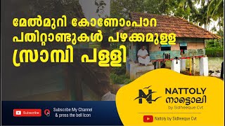 MALAPURAM (SRAMBl PALLI)  മലപ്പുറം കോണാം പാറയിലേ സ്രാമ്പി പള്ളി.0LD MASJID