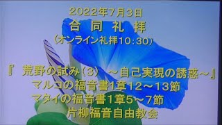 片柳福音自由教会「荒野の試み（３）～自己実現の誘惑～」2022年7月3日　マルコ1章12－13節