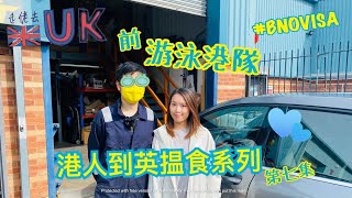 [英國] 前游泳港隊轉行做汽車美容 #港人到英揾食系列 #第七集  2/10/2021