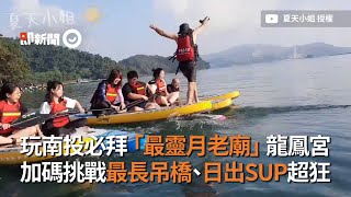 南投必拜最靈月老廟 龍鳳宮！加碼挑戰最長吊橋 日出SUP超狂｜旅遊觀光