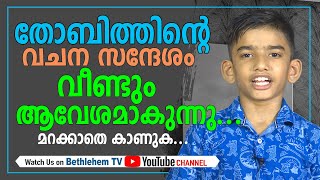 തോബിത്തിൻ്റെ വചന സന്ദേശം വീണ്ടും ആവേശമാകുന്നു...