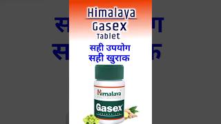 best medicine for indigestion, himalaya gasex tablet,पेट गैस, दर्द, अपच की आयुर्वेदिक दवा