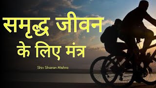 Mantras for a Prosperous Life - समृद्ध जीवन के लिए मंत्र by Shiv Sharan Mishra