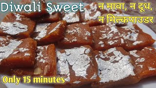 न मावा,न दूध,न मिल्कपाउडर,सिर्फ 15 मिनट में तैयार हो जायSuper tasty Barfi Easy Simple Sweets Recipe