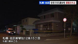 ベッドのそばにひも…85歳女性殺害　近くの林に夫とみられる男性の遺体…男性が殺害に関与か　札幌市北区