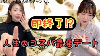 さよ婚＃344【婚活】絶対フラれるケチデート