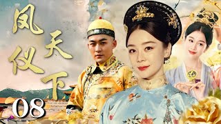 好看宫斗剧《凤仪天下》Sovereign of the Phoenix 08 | 公主因挚爱的离去而选择隐退，后因意外被太后召回与权臣斗智斗勇，揭露阴谋与腐败的传奇故事