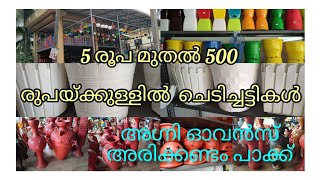 #ishaniyavlog #pots 5 രൂപ മുതൽ 500രൂപ വരെയുള്ള ചെടിച്ചട്ടികൾ.5rupees to 500 rupees  pot shop.