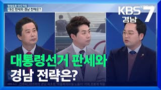 [단도직입] 대통령선거 판세와 경남 전략은? / KBS  2021.12.28.