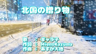 「北国の贈り物」　作詞：Mieno Kazuma　作曲：あすか大地