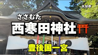 大分名所5  西寒多神社⛩ (改)(ささむたじんじゃ) 豊後国一宮✨御利益　縁結び　精神安定　交通安全　安産祈願　病気平癒　合格祈願　必勝祈願　商売繁盛など✨