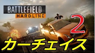 【BFH】　新モード解説　カーチェイス２　【ホットワイア】バトルフィールドハードライン