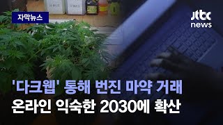 [자막뉴스] 마약에 취한 대한민국 2030…젊은 층 파고들 수 있었던 이유 / JTBC News