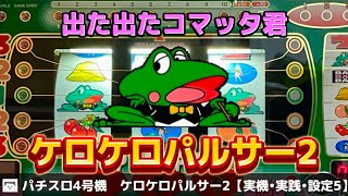 【山佐の4号機】【ケロケロパルサー2】あのワイワイパルサーの後継機　実践！BIG中のチェリー設定判別はどんな数値を叩き出すのか？