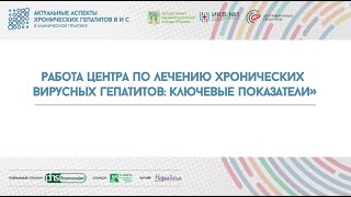 1. Открытие конференции и доклад Работа Центра по лечению хронических вирусных гепатитов