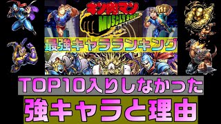 【キン肉マンマッスルショット】最強キャラランキングTOP10に入らなかった強キャラ達とその理由についてお話しします！