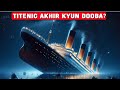 Mystery of Titanic |  How The Unsinkable Ship Sink? Pasa Inspiration