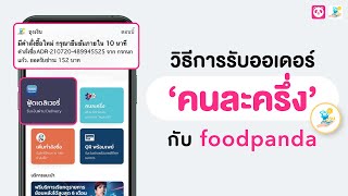 วิธีรับออเดอร์ 'คนละครึ่ง' กับ foodpanda ห้ามพลาด👀