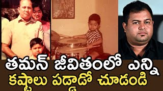 Tollywood Music Director Thaman Real Life Struggles |SS Thaman Family Background | Tollywood Singers