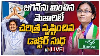 చరిత్ర సృష్టించిన డాక్టర్ సుధ..LIVE: Badvel By-poll Results Live Updates | 10TV News