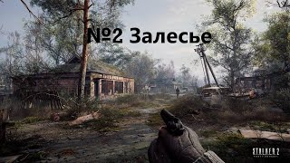 S.T.A.L.K.E.R. 2: Сердце Чернобыля №2 Залесье