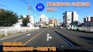 福島県道65号 小野郡山線 part.1  福島県郡山市中町～中田町下枝【車載動画/2022.09.29】