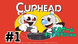 #1 鬼畜すぎるよ！CUPHEAD！【switch】