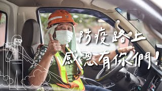 【防疫路上，感恩有你們】