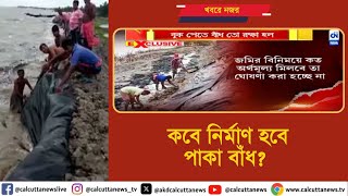 কবে নির্মাণ হবে পাকা বাঁধ ? অপেক্ষায় সুন্দরবনের বাসিন্দারা