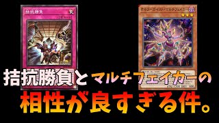 【遊戯王マスターデュエル】オルターガイスト・マルチフェイカーと拮抗勝負の相性があまりにも良すぎて後攻捲りできちゃう！