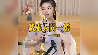 【苗苗嗩吶 miaomiao suona】《我来人间一趟》Suona 苗苗嗩吶 國樂 樂器演奏 中國樂器 Chinese music 民族風 folk-custom