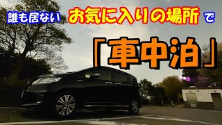 【フリードスパイクで車中泊９３】誰も居ない｢お気に入りの場所」で車中泊!!　桑谷展望園地駐車場