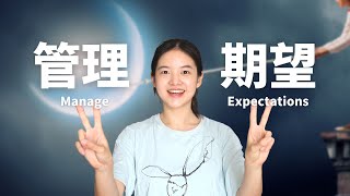 Manage Your Expectations to Never Get Disappointed | 抗焦虑秘籍4: 管理期望，不再失望