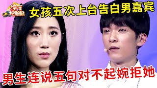 女孩五次上台告白男嘉宾,男生连说五句对不起,女孩大胆追求心都碎了,最后含泪离场【非常告白精编】