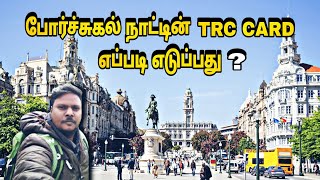 போர்ச்சுகல் நாட்டின் TRC CARD எடுப்பது எப்படி | PORTUGAL TRC CARD DETAILS