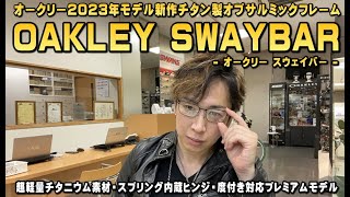 OAKLEY(オークリー)超軽量チタン製新作度付き対応オプサルミックフレームSWAY BAR(スウェイバー)リリース！