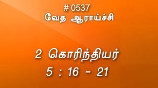 #TTB 2 கொரிந்தியர் 5:16-21 (#0537) 2 Corinthians Tamil Bible Study