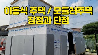 촌놈이동식주택에서 모듈러 주택의 장점과 단점에 대해서 알아봤습니다.